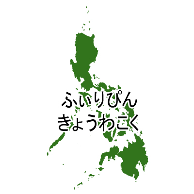 フィリピン共和国無料フリーイラスト｜ひらがな(緑)
